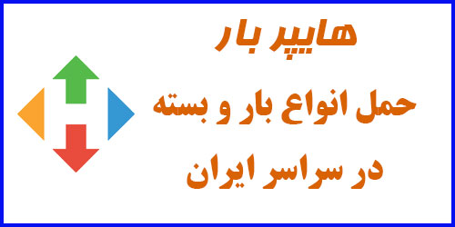 شرکت حمل هایپربار