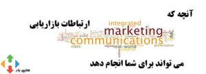 ارتباطات بازاریابی بخش 2