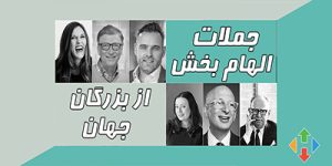 جملات الهام بخش - 1