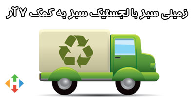 7R پایداری در لجستیک